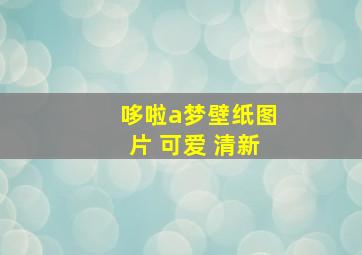 哆啦a梦壁纸图片 可爱 清新